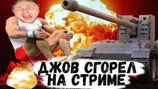 ДЖОВ СГОРЕЛ НА СТРИМЕ ● Как Джов Брал Три Отметки ● Джов Бомбит ● Склад Джова