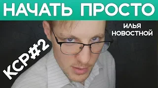 С чего начать, чтобы стать репетитором? Трудности репетиторства. КСР#2