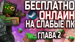 Онлайн игры с друзьями НА СЛАБЫЕ ПК БЕСПЛАТНО В STEAM ⏯ 2 ГБ ⏯ Игры для слабых ПК онлайн с другом #2