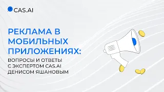 Реклама в мобильных приложениях: вопросы и ответы с экспертом CAS.AI Денисом Яшановым