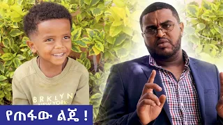 የጠፋው ልጄ ! - በጣም አስቂኝ ቪዲዮ ከናቲ ጋር