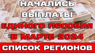 Начались выплаты Единого пособия в марте 2024 Список регионов