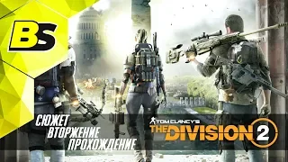 Tom Clancy's The Division 2 сюжет прохождение #1