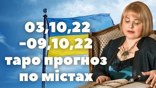 Таролог Людмила Хомутовська 03,10,22 -09,10,22 таро прогноз по містах