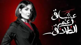 عشاق رغم الطلاق Oshaq Raghm Al-Talaq 2019 _ Episode 01