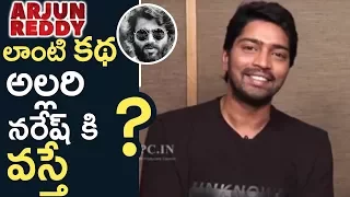 Allari Naresh About Arjun Reddy | I Really Want To Do A Film Like Arjun Reddy | I Want To Try