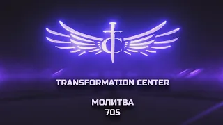 Transformation Center Молитва 705