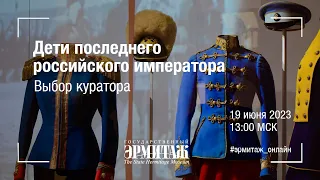 Дети последнего российского императора. Выбор куратора