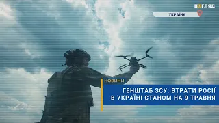 ☠️💣Генштаб ЗСУ: втрати Росії в Україні станом на 9 травня