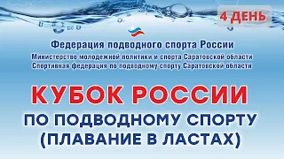 ДЕНЬ 4. КУБОК РОССИИ ПО ПОДВОДНОМУ СПОРТУ (плавание в ластах).