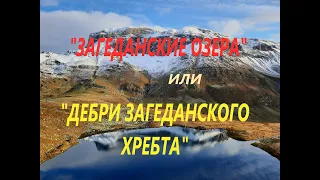 ЗАГЕДАНСКИЕ ОЗЕРА или ДЕБРИ ЗАГЕДАНСКОГО ХРЕБТА . #Дорога АРХЫЗ-ПХИЯ #КЧР (2021)