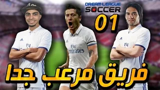 فريق مرعب جدا !! - شرينا ليفاندوفسكي !! - راح ننهي برشلونة و الريال !! | #1 Dream League Soccer