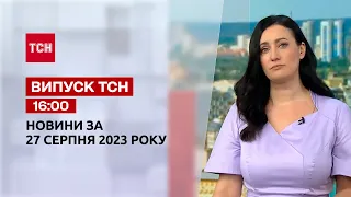 ТСН 16:00 за 27 серпня 2023 року | Повний випуск новин