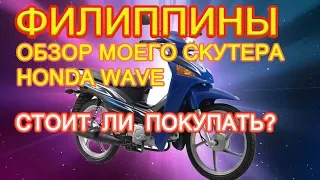 Филиппины. Обзор моего скутера Honda Wave. Стоит ли покупать?