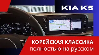 Русификация. Kia K5. Мультимедиа, приборка, разделение экрана - полный фарш!