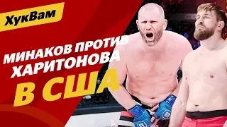 Бой Харитонова и Минакова в Bellator. КОГДА? | ХукВам