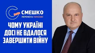 Смешко про те, чому Україні досі не вдалося завершити війну