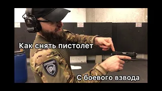 Как снять пистолет с боевого взвода от Сутаева Марата