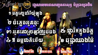 Khmer Slow Song collection Cover by Ieng Nary . Sophanny & Kim Bunnat /DH khmer Bar Long Beach CA