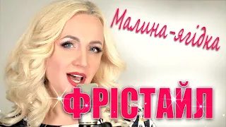 Фрістайл  і  Ната Нєдіна - Малина ягідка!🍒Новинки  української  музики!💙💛