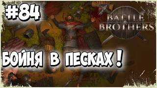 ☠️КРОВОПРОЛИТНЫЙ ШТУРМ ОРАКУЛА!60 ПРОТИВ 40!☠️Battle Brothers (84 серия)