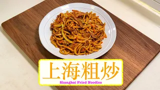[香港味道] 上海粗炒 Shanghai Fried Noodles