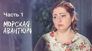 Морская авантюра. Часть 1 | СЕРИАЛ | ЛЕТНЯЯ КОМЕДИЯ | СЕМЕЙНЫЙ ФИЛЬМ