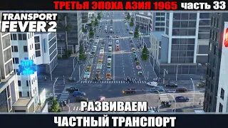 Transport Fever 2 Развиваем частный транспорт. часть 33