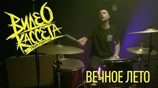 Видеокассета Твоих Родителей - Вечное лето (Anrey Lebedev Drum Playthrough)