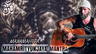 Ведическая Маха Мантра Mahamrityunjaya Mantra - Om Trayambakam Yajamahe ♪♫ Станислав Казаков
