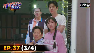 สุภาพบุรุษสุดซอย 2023 | Ep.37 (3/4) | 14 ต.ค. 66 | one31