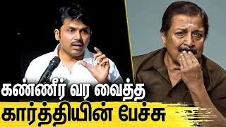 மொத்த அரங்கையும் அழவைத்த கார்த்தியின் பேச்சு : Actor Karthi Emotional Speech | Sivakumar | Agaram