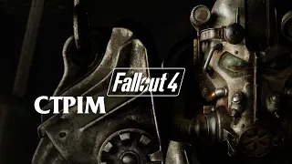 Fallout 4 на найвищій складності - Замовлення від Mordred`a, стрім 10