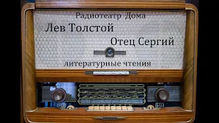 Отец Сергий.  Лев Толстой.  Литературные чтения.