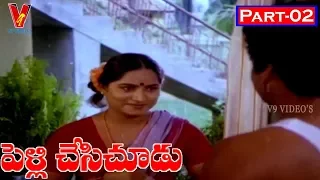 PELLI CHESI CHOODU | PART 2/13 | RAJENDRA PRASAD | ASWINI | GOLLAPADI MARUTHI RAO | V9 VIDEOS