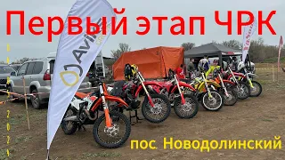 1-ый Этап ЧРК по мотокроссу в пос. Новодолинский 04.05.2024