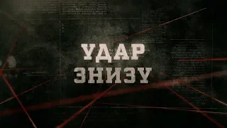 Удар знизу | Вещдок