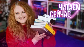 КНИГИ, которые мы ЧИТАЕМ ПРЯМО СЕЙЧАС!