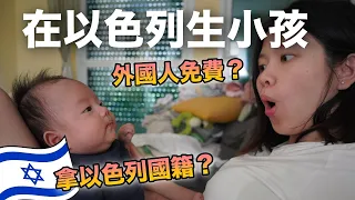 在以色列生寶寶，小孩會變成以色列公民嗎？ 回答網友Q&A