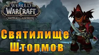 Святилище Штормов - World of Warcraft: Battle for Azeroth #126