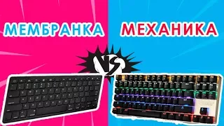 МЕХАНИЧЕСКАЯ ИЛИ МЕМБРАННАЯ КЛАВИАТУРА? СРАВНЕНИЕ