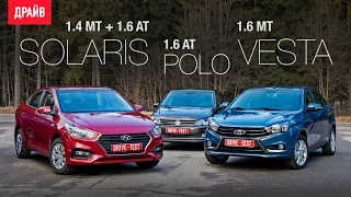 Hyundai Solaris, Lada Vesta и Volkswagen Polo тест-драйв с Павлом Кариным