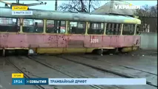 Харьков Трамвайный дрифт