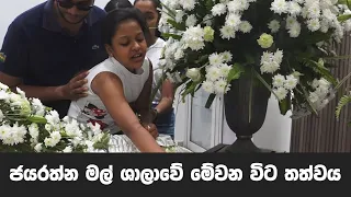 ජයරත්න මල් ශාලාවේ මේවන විට තත්වය