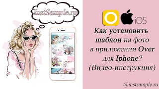 Как установить шаблон на фото в приложении Over для Iphone