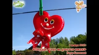 "Сердце, тебе не хочется покоя". Часть 2