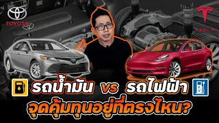 เปรียบเทียบค่าใช้จ่ายรถน้ำมันVS ไฟฟ้า!! ต้องใช้แค่ไหนถึงคุ้ม!? ระะยะทาง? นานกี่ปี?