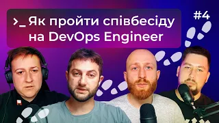 Як знайти роботу DevOps інженеру. Частина 2. Про співбесіди — DOU DevOps Podcast #4