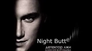 Детектор лжи Алексея Воробьева. Night Butterfly