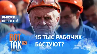 Забастовка в Беларуси: что происходит на предприятиях? / Вот так